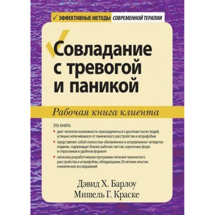 Совладание с тревогой и паникой. Рабочая книга клиента