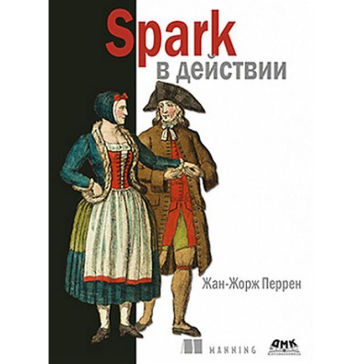 Spark в действии. Жан-Жорж Перрен