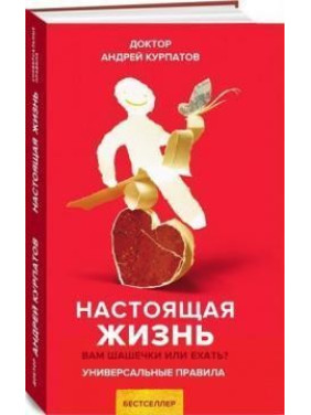 Настоящая жизнь. Вам шашечки или ехать? Универсальные правила. Андрей Курпатов