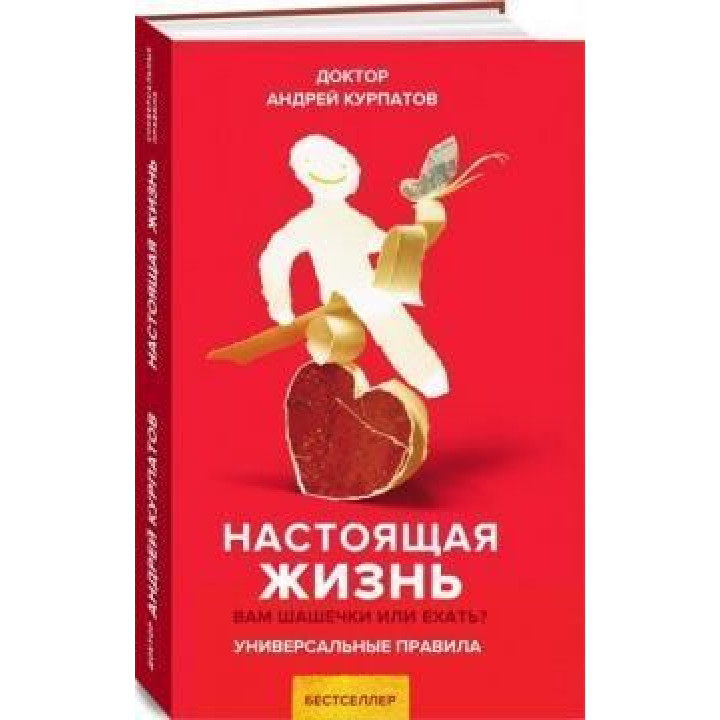 Настоящая жизнь. Вам шашечки или ехать? Универсальные правила. Андрей Курпатов