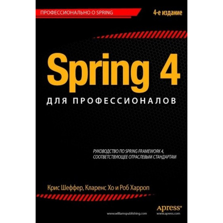 Spring 4 для професіоналів. Кріс Шефер, Кларенс Хо, Роб Харроп