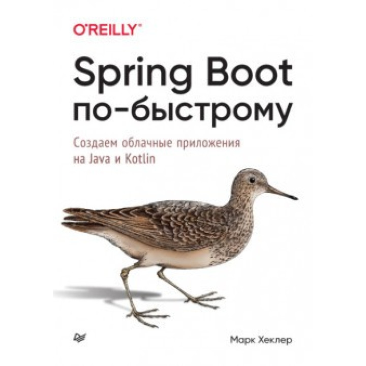 Spring Boot швидко. Створюємо хмарні програми на Java і Kotlin. Марк Геклер