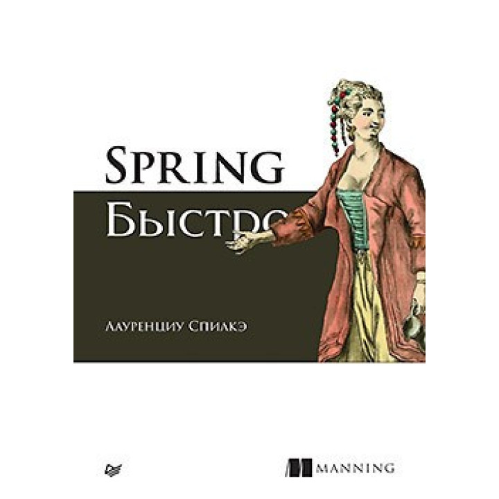 Spring быстро. Спилкэ Л.