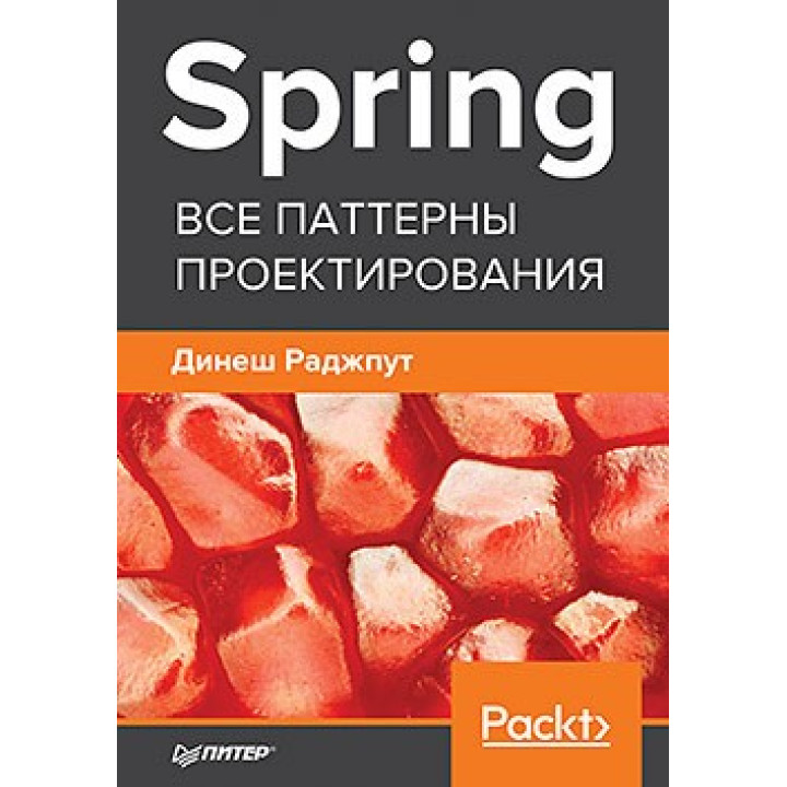 Spring. Усі патерни проєктування. Брендут Д.