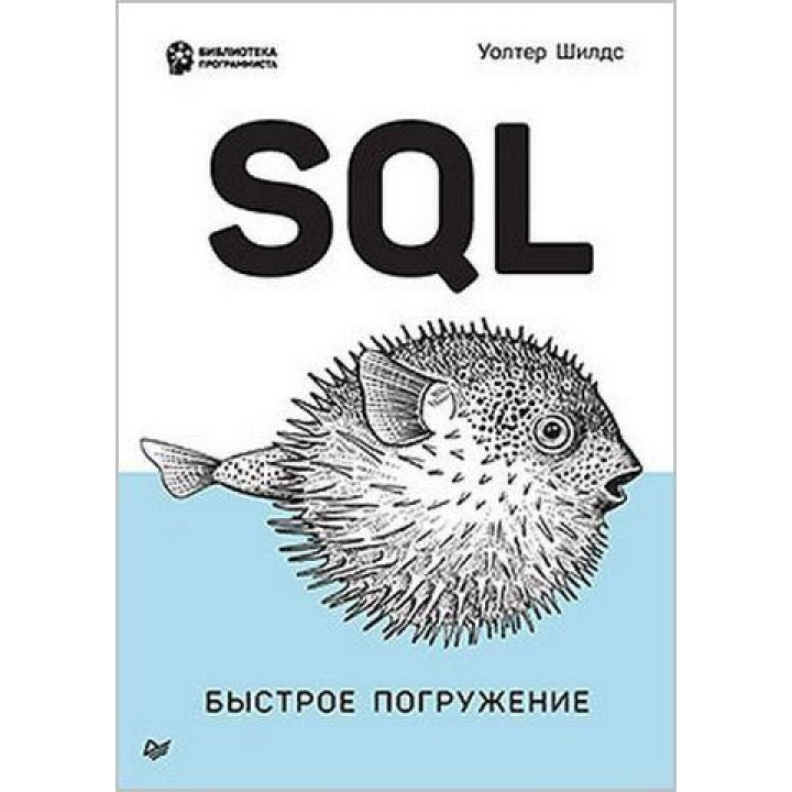 SQL: швидке занурення. Уолтер Шилдс