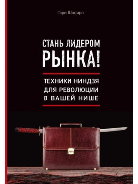 Стань лидером рынка! Техники ниндзя для революции в вашей нише. Шапиро Гари