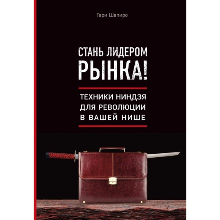 Стань лидером рынка! Техники ниндзя для революции в вашей нише. Шапиро Гари