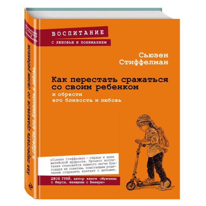 Стиффелман С. Як перестати боротися зі своєю дитиною і знайти його близькість і кохання