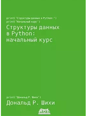 Структури даних в Python: початковий курс. Шихи Д.