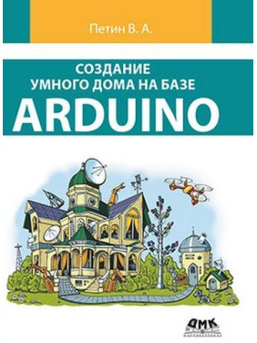 Створення розумного будинку на базі Arduino (кольорове видання). Петін Ст. А.