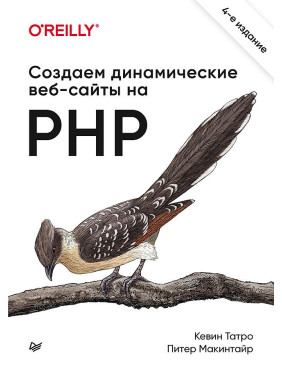 Створюємо динамічні веб-сайти на PHP. 4-е міжн. вид. Монголо К., Макінтайр П.