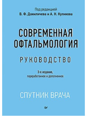 Сучасна офтальмологія: Посібник. 3-е изд. Данілічев В. Ф.