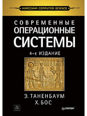 Сучасні операційні системи. 4-е изд. Таненбаум Е. С., Бос Х.