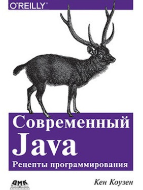 Сучасний Java. Рецепти програмування