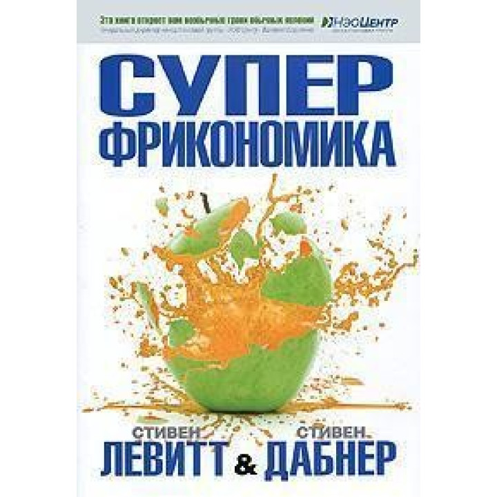 Суперфрикономика. Стивен Дабнер, Стивен Левитт