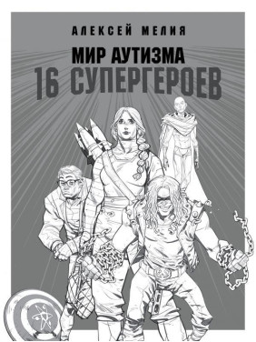 Мир аутизма: 16 супергероев. Алексей Мелия