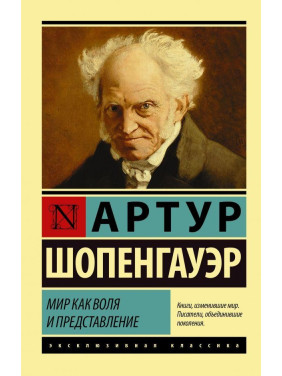 Світ як воля і уявлення. Шопенгауер Артур