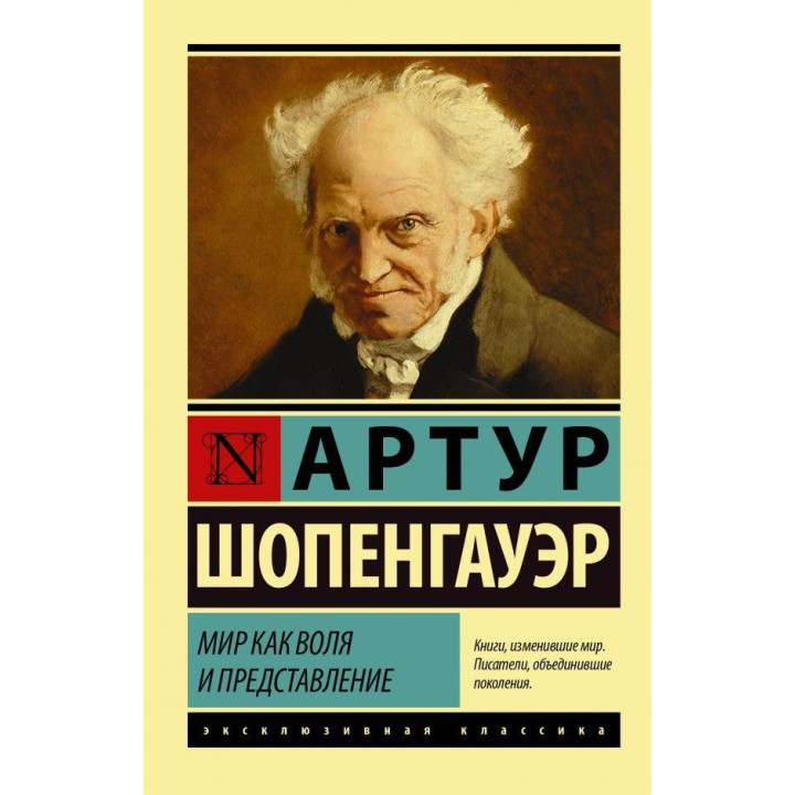 Мир как воля и представление. Шопенгауэр Артур