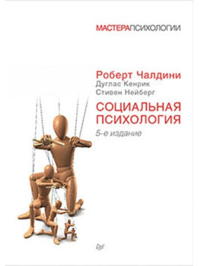 Соціальна психологія. 5-е изд. Чалдіні Р., Кенрік Д., Нейберг С.