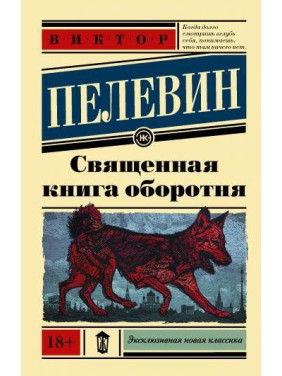 Священная книга оборотня. Пелевин Виктор Олегович