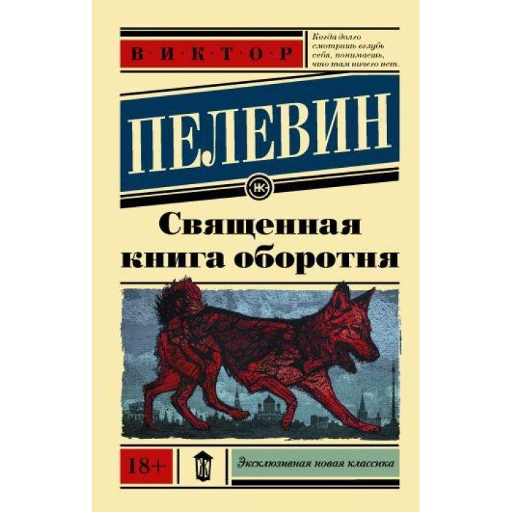 Священная книга оборотня. Пелевин Виктор Олегович