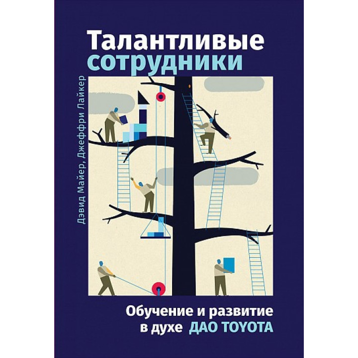 Талантливые сотрудники Воспитание и обучение людей в духе дао Toyota (4-е издание)