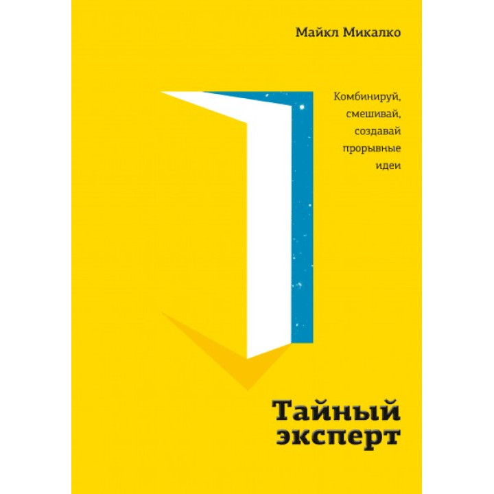 Таємний експерт. Комбінуй, змішуй, створюй проривні ідеї. Майкл Микалко