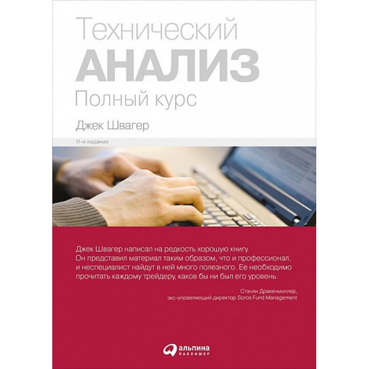 Технический анализ. Полный курс. Джек Швагер