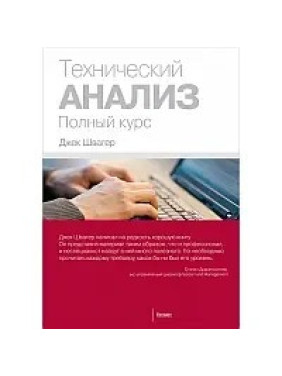 Технічний аналіз. Повний курс. Швагер Дж.( м'який палітур)