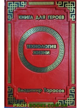 Технологія житті книга для героїв Володимир Тарасов VIP видання (шкіра)