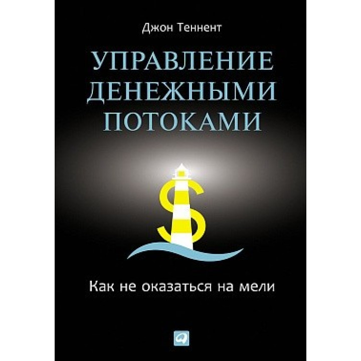 Теннент Д. Управление денежными потоками: Как не оказаться на мели