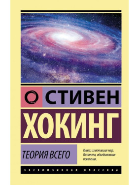 Теория Всего Хокинг Стивен