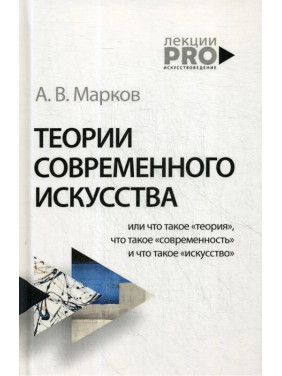 Теории современного искусства. Марков А.В.