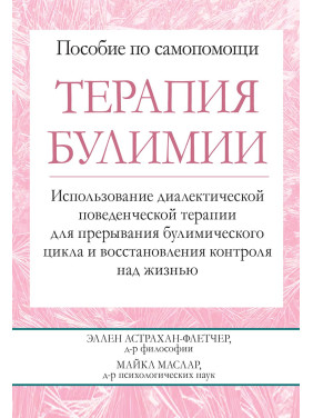 Терапия булимии. Использование диалектической поведенческой терапии для прерывания булимического цикла и восст