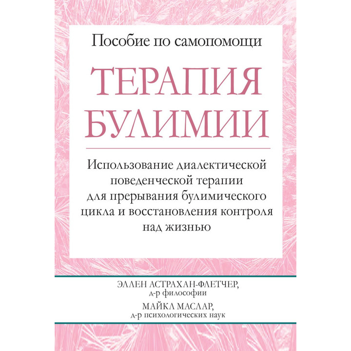 Терапия булимии. Использование диалектической поведенческой терапии для прерывания булимического цикла и восст