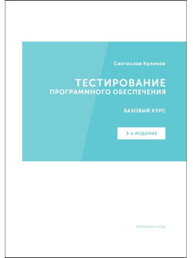 Тестування програмного забезпечення. Базовий курс. С. С. Куликов (3е видання)