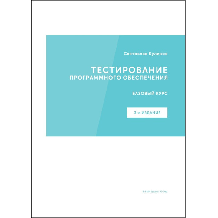 Тестирование программного обеспечения. Базовый курс. С. С. Куликов (3е издание)