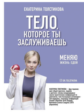 Тело, которое ты заслуживаешь: меняю жизнь едой Толстикова Екатерина Игоревна