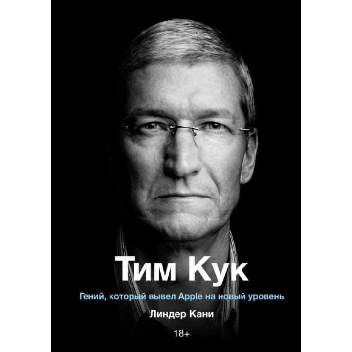 Тим Кук. Гений, который вывел Apple на новый уровень