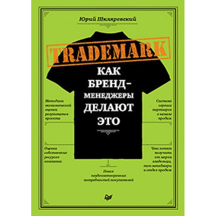 TRADEMARK: как бренд-менеджеры делают это. Шкляревский Ю. Е.