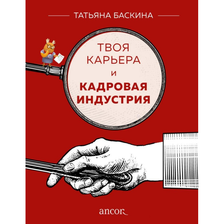 Твоя карьера и кадровая индустрия. Татьяна Баскина