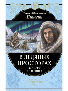 В ледяных просторах. Записки полярника. Николай Пинегин