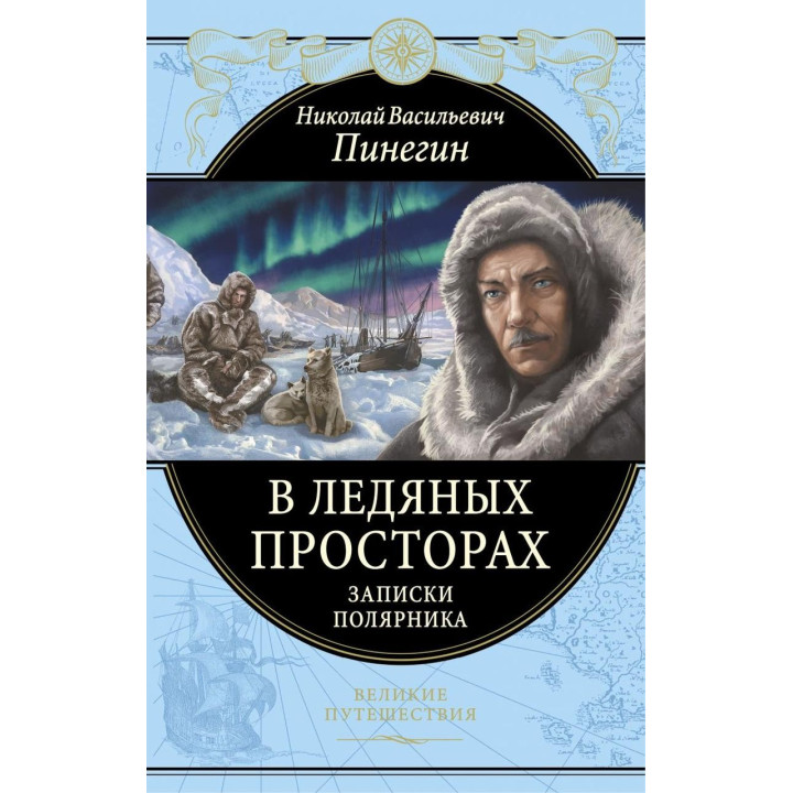 В ледяных просторах. Записки полярника. Николай Пинегин