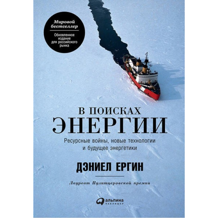 У пошуках енергії: Ресурсні війни, нові технології та майбутнє енергетики. Деніел Єргін