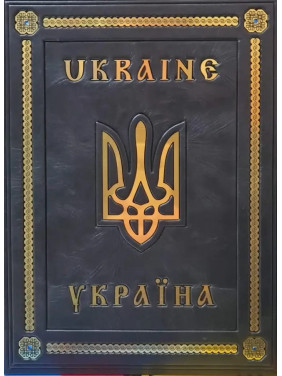 Україна (Книга про Україну на двох мовах) у шкірі. Ukraine. (Кожа)