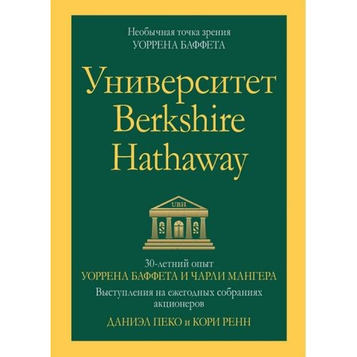 Університет Berkshire Hathaway: 30-річний досвід Уоррена Баффета і Чарлі Мангера. Даніель Пеко. Кору Ренн.