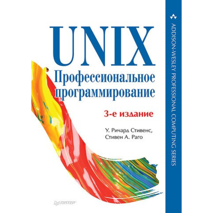 UNIX. Професійне програмування. 3-е вид. Стівенс У. Р., Раго С.