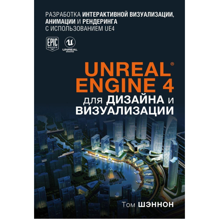 Unreal Engine 4 для дизайну та візуалізації Тому Шеннон