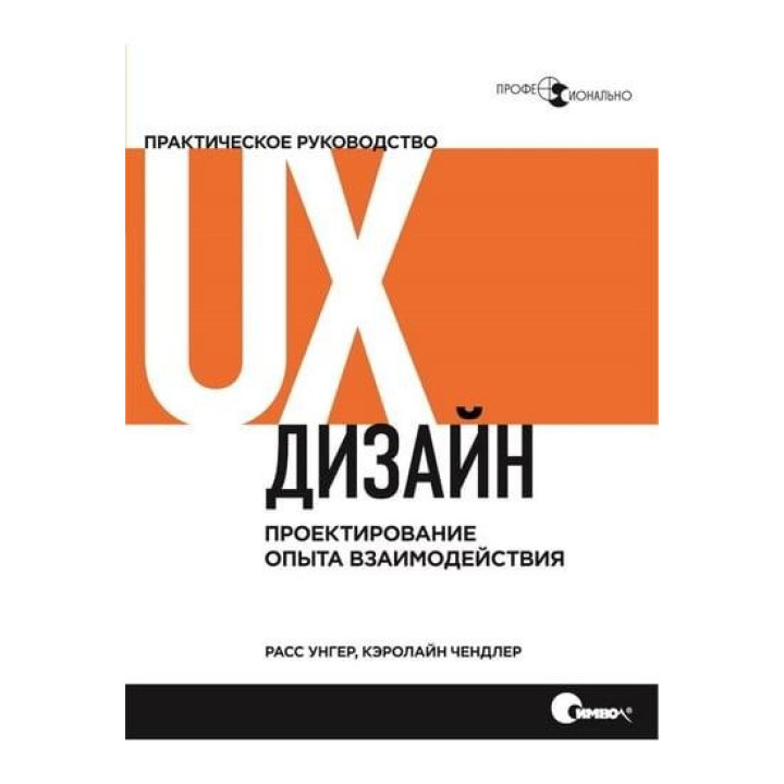 UX-дизайн. Практичне керівництво по проектуванню досвіду взаємодії