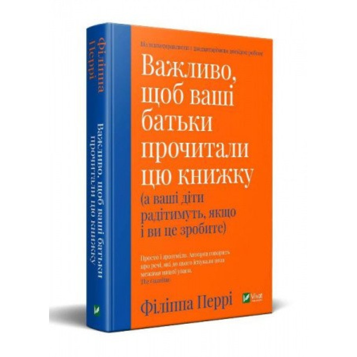 Важливо, щоб ваші батьки прочитали цю книжку (а ваші діти радітимуть, якщо і ви це зробите). Філіпа Перрі